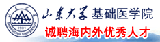 山東大學基礎醫學院誠聘海內外優秀人才