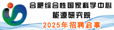 合肥綜合性國家科學中心能源研究院2025年招聘啟事