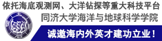 依托海底觀測網、大洋鉆探等重大科技平臺，同濟海洋誠邀海內外英才建功立業！