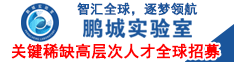 智匯全球，逐夢領航丨鵬城實驗室關鍵稀缺高層次人才全球招募
