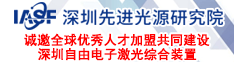 深圳先進光源研究院誠邀全球優秀人才加盟共同建設深圳自由電子激光綜合裝置