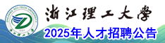 浙江理工大學2025年人才招聘公告