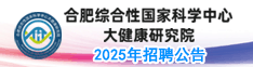 合肥綜合性國家科學中心大健康研究院2025年招聘公告