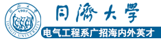 同濟大學電氣工程系廣招海內外英才