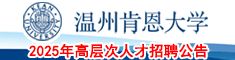 溫州肯恩大學2025年高層次人才招聘公告