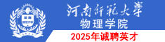 河南師范大學物理學院2025年誠聘英才