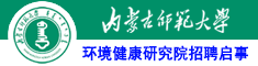 內蒙古師范大學環境健康研究院招聘啟事