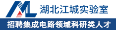 江城實驗室招聘集成電路領域科研類人才